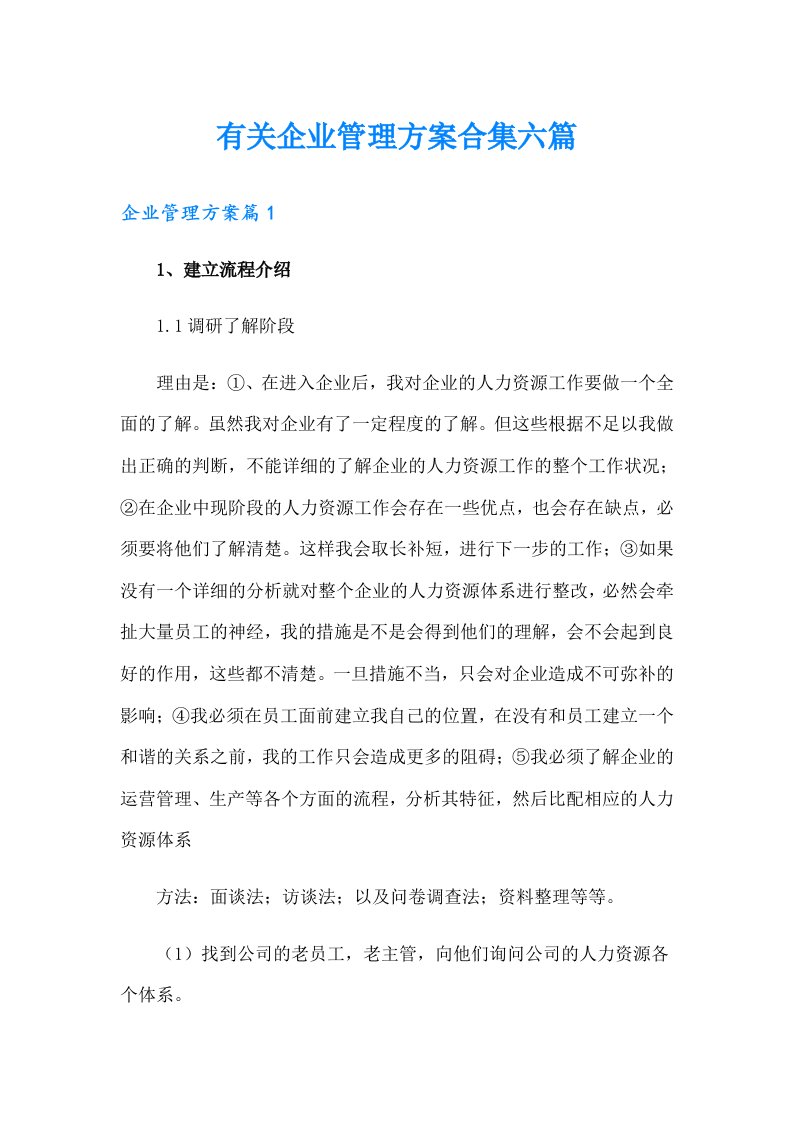 有关企业管理方案合集六篇