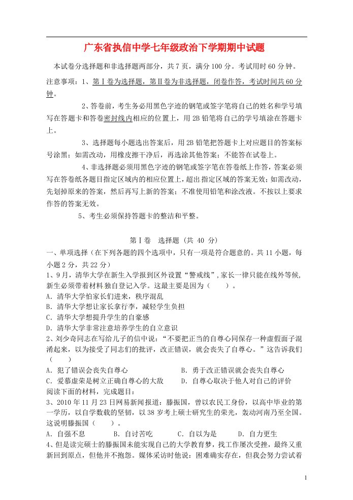 广东省执信中学七级政治下学期期中试题