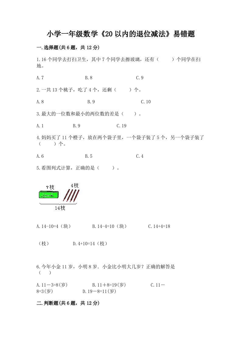 小学一年级数学《20以内的退位减法》易错题附答案【综合题】