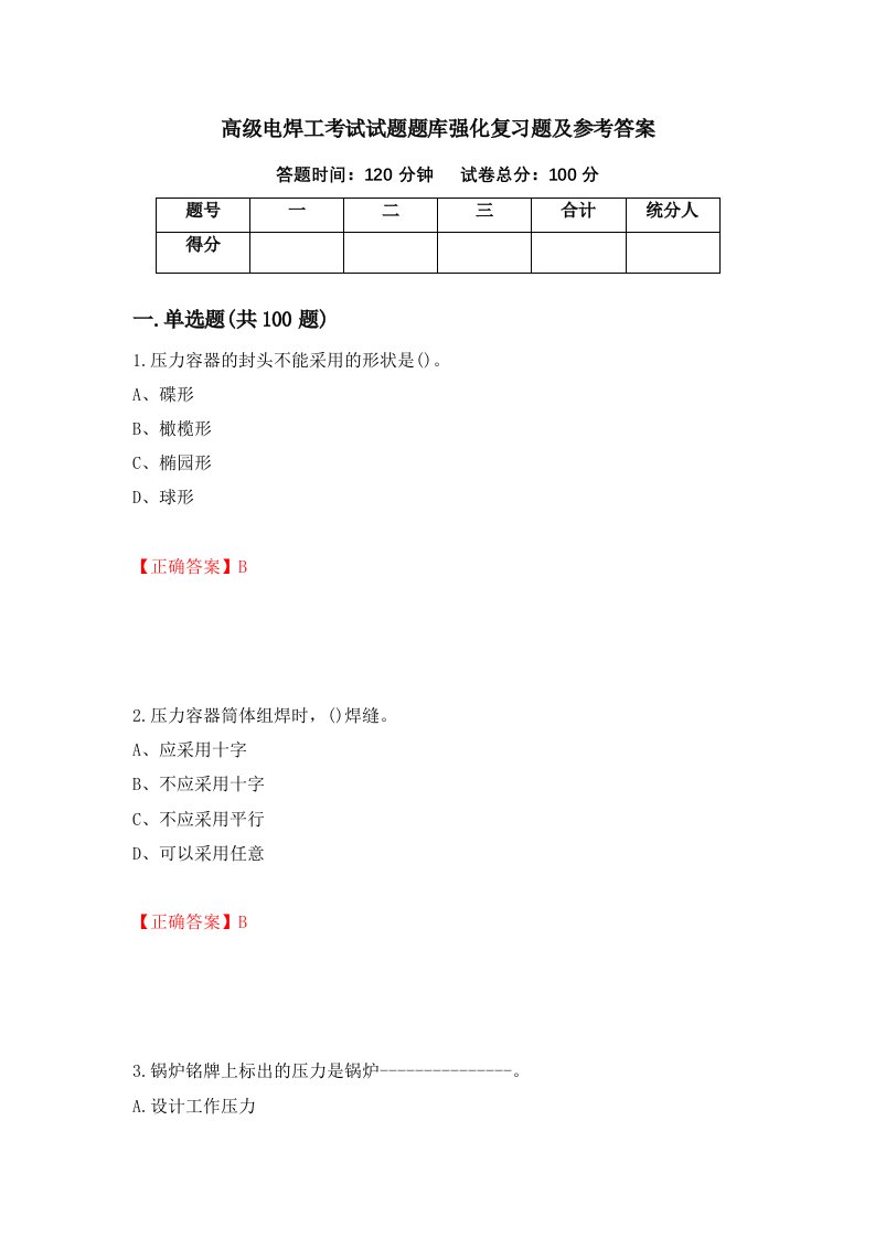 高级电焊工考试试题题库强化复习题及参考答案26