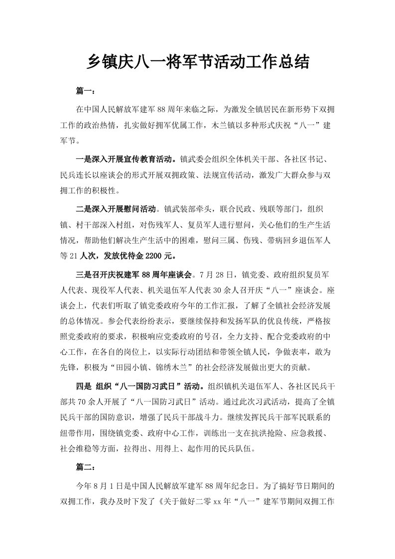 乡镇庆八一将军节活动工作总结