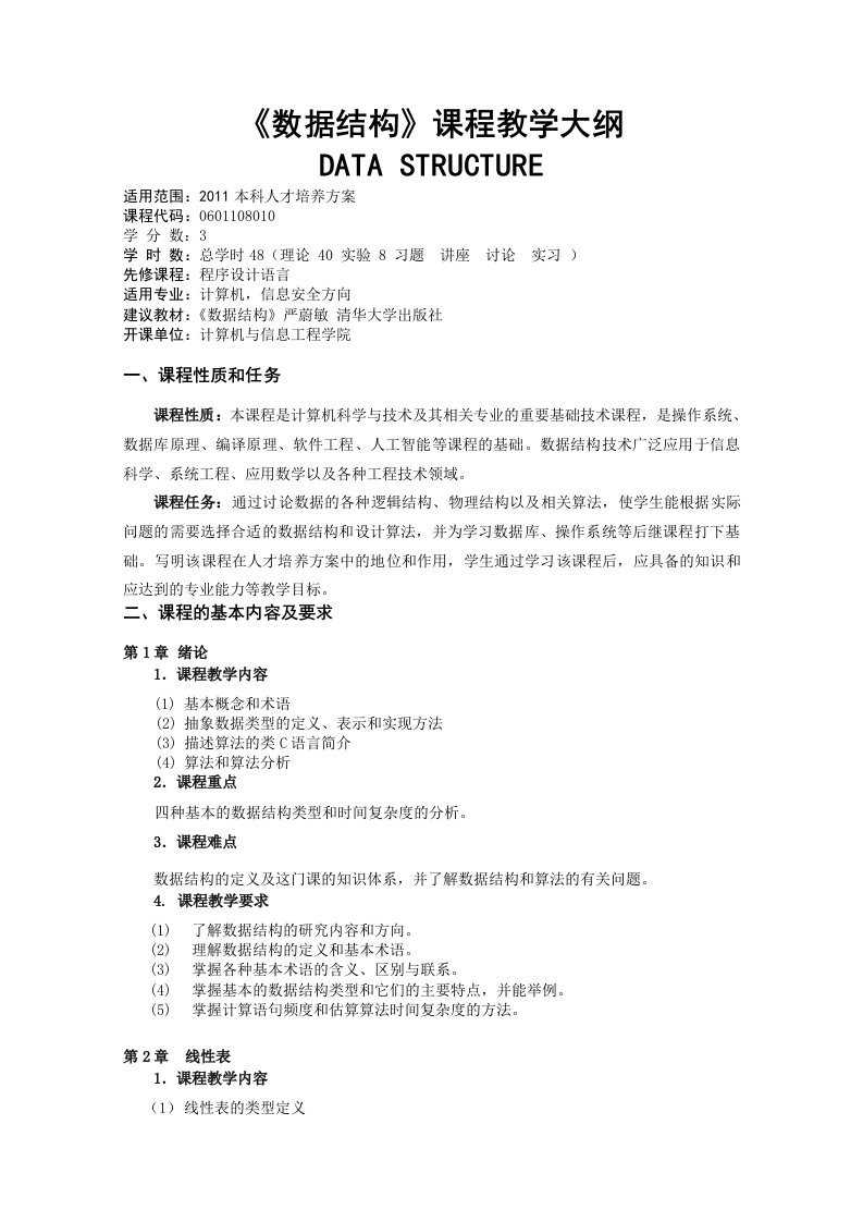 《数据结构》课程教学大纲-南阳理工学院－－计算机与信息工程学院网络