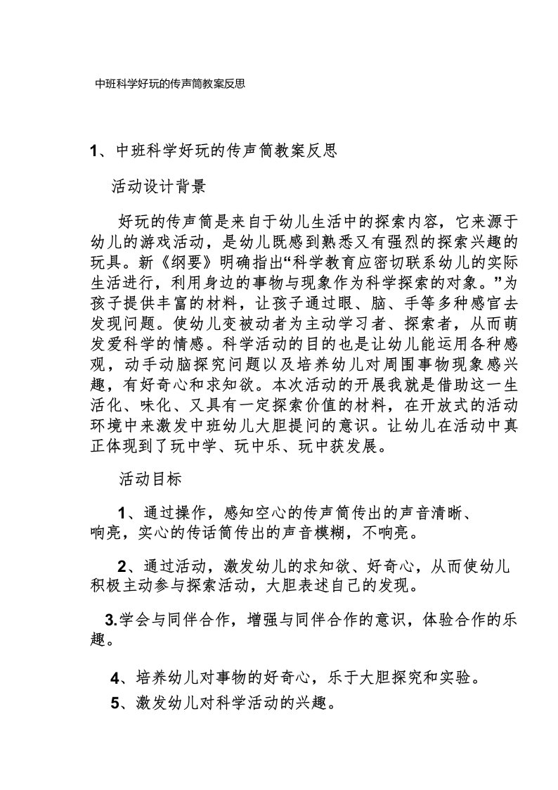 中班科学好玩的传声筒教案反思