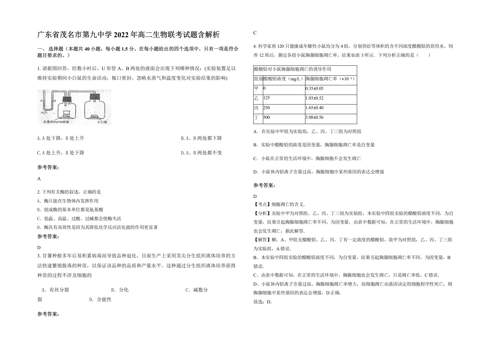 广东省茂名市第九中学2022年高二生物联考试题含解析