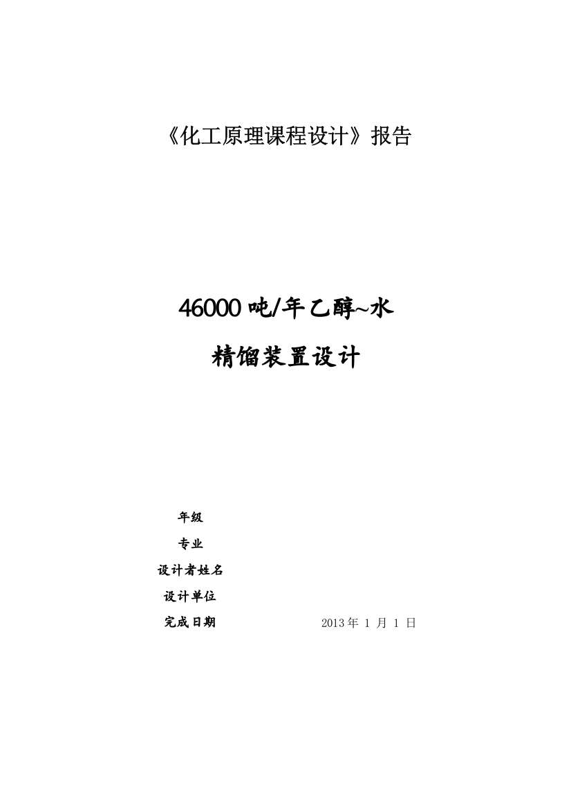 46000吨年乙醇-水蒸馏装置设计-课程设计论文