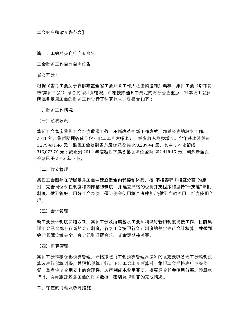 工会财务整改报告范文