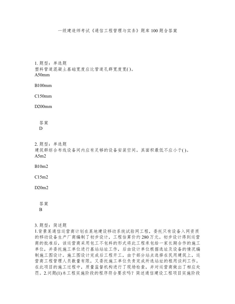 一级建造师考试通信工程管理与实务题库100题含答案第661版