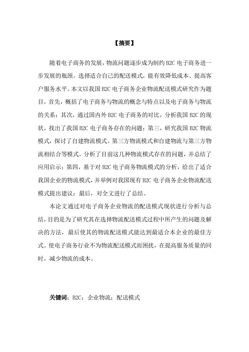 我国B2C电子商务企业物流配送模式研究毕业论文