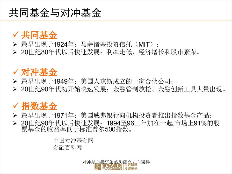 对冲基金投资策略和研究方向课件