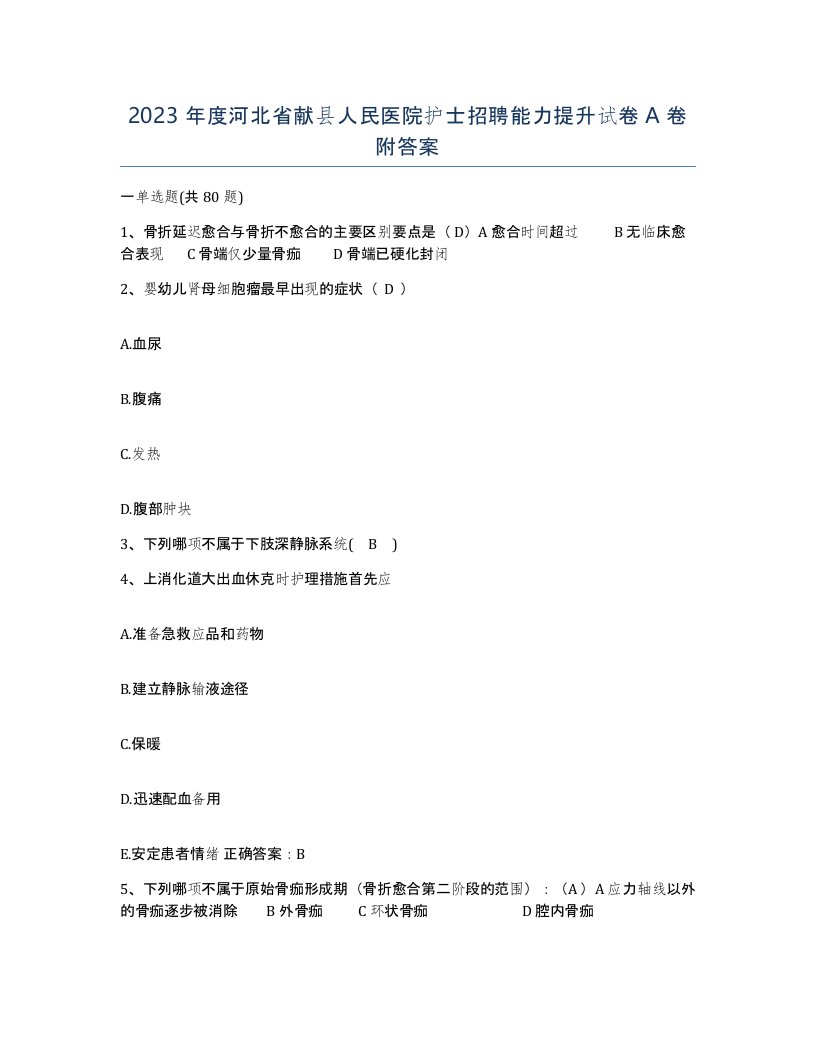 2023年度河北省献县人民医院护士招聘能力提升试卷A卷附答案