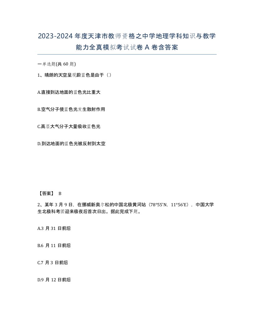 2023-2024年度天津市教师资格之中学地理学科知识与教学能力全真模拟考试试卷A卷含答案