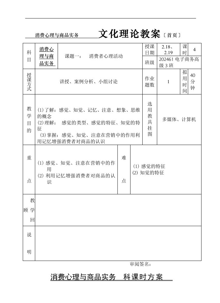 消费心理与商品实务-第一课-认识过程-教案-4课时