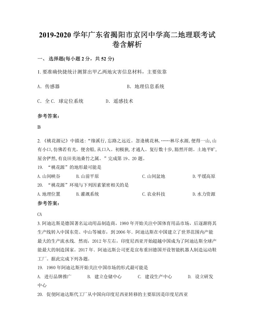 2019-2020学年广东省揭阳市京冈中学高二地理联考试卷含解析