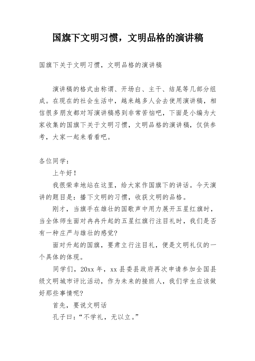 国旗下文明习惯，文明品格的演讲稿