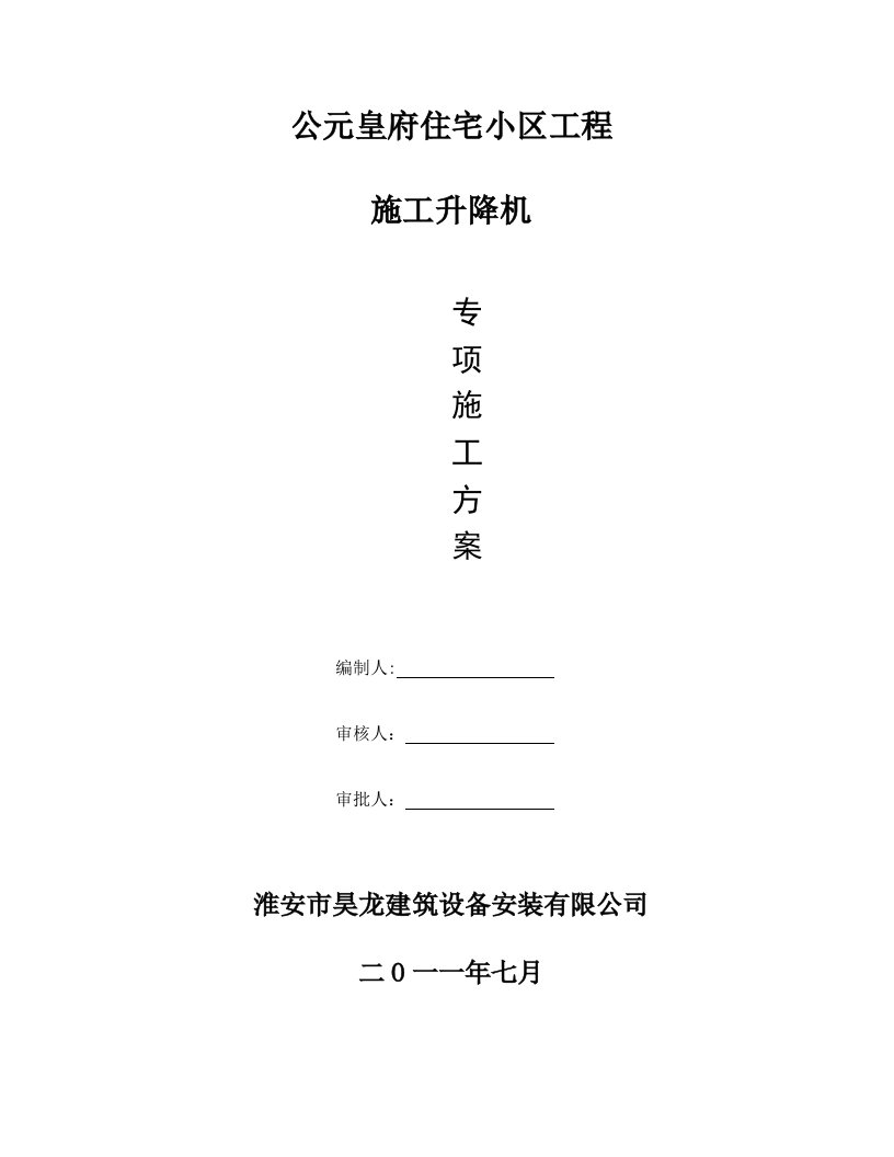 安徽某高层住宅小区SC型施工升降机专项施工方案附计算书