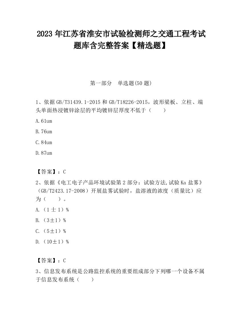 2023年江苏省淮安市试验检测师之交通工程考试题库含完整答案【精选题】