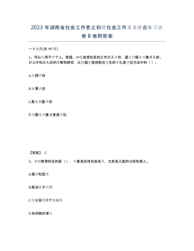 2023年湖南省社会工作者之初级社会工作实务综合练习试卷B卷附答案