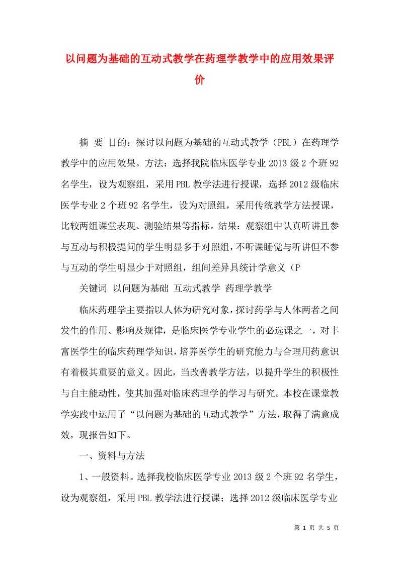 以问题为基础的互动式教学在药理学教学中的应用效果评价