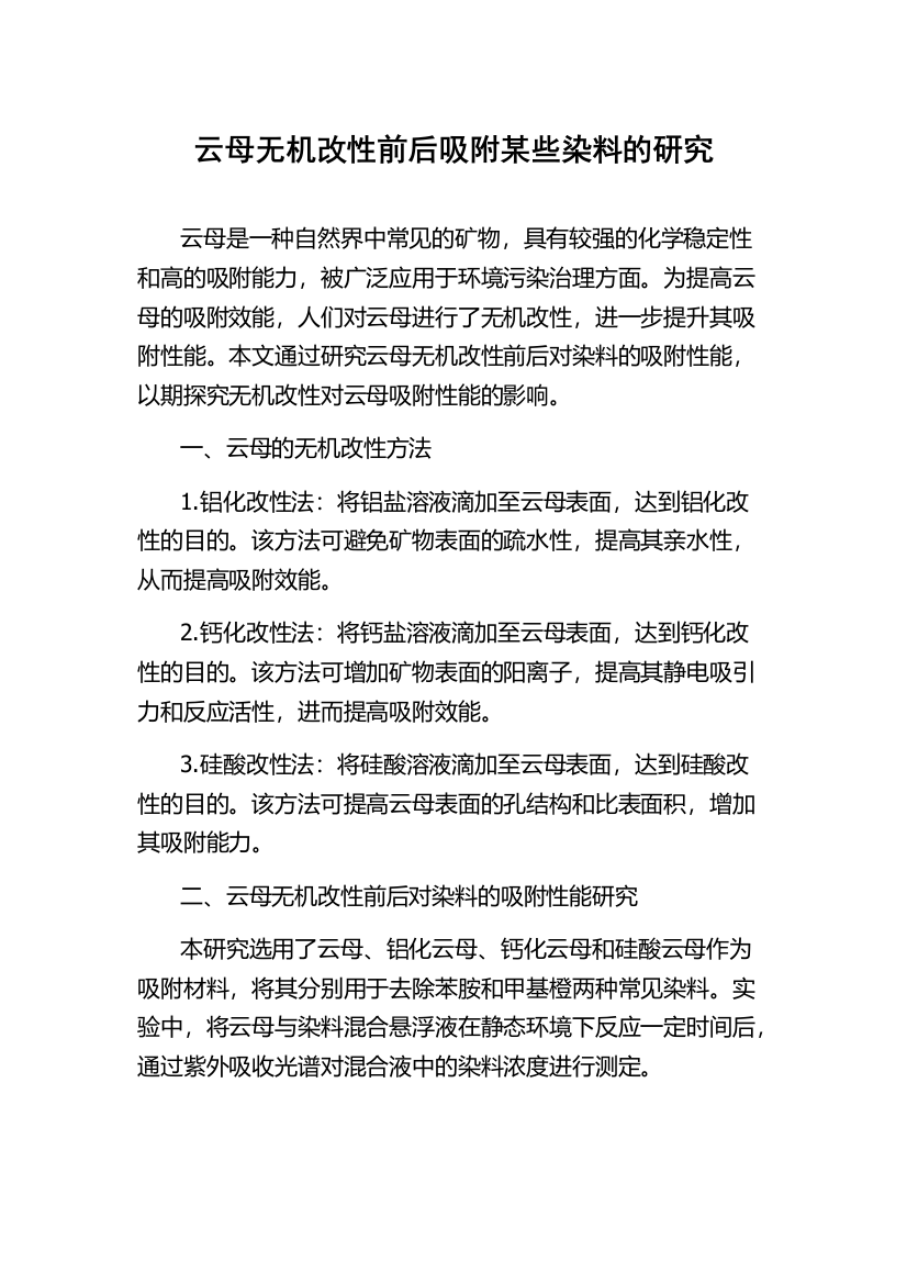 云母无机改性前后吸附某些染料的研究