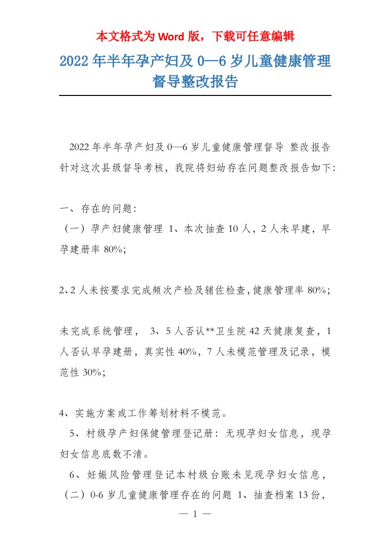 2022年半年孕产妇及0—6岁儿童健康管理督导整改报告