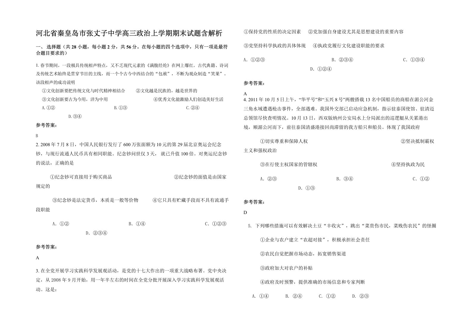 河北省秦皇岛市张丈子中学高三政治上学期期末试题含解析