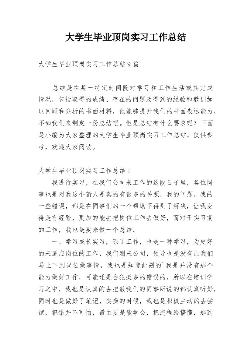 大学生毕业顶岗实习工作总结_3