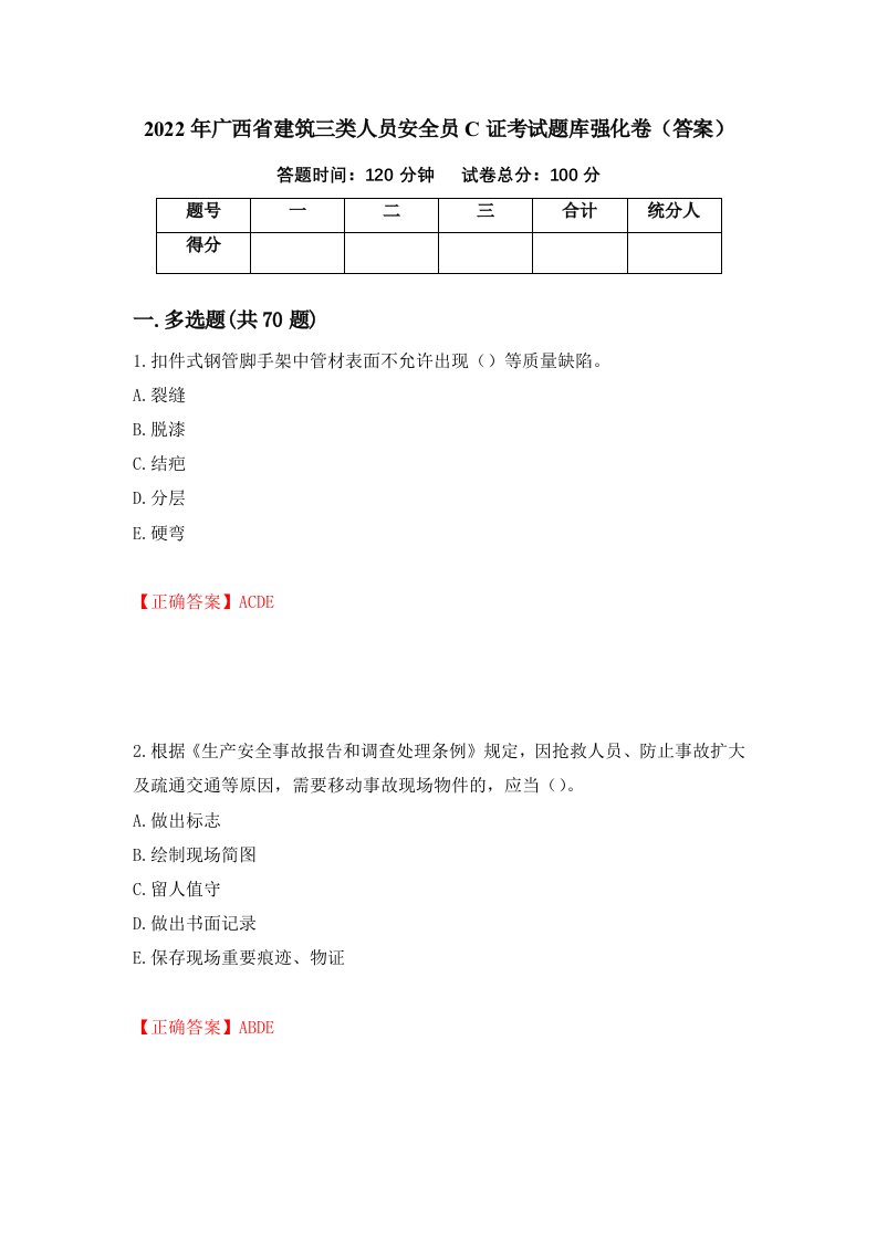 2022年广西省建筑三类人员安全员C证考试题库强化卷答案9