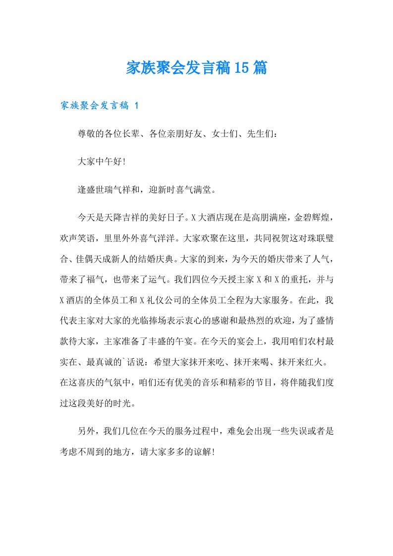 家族聚会发言稿15篇