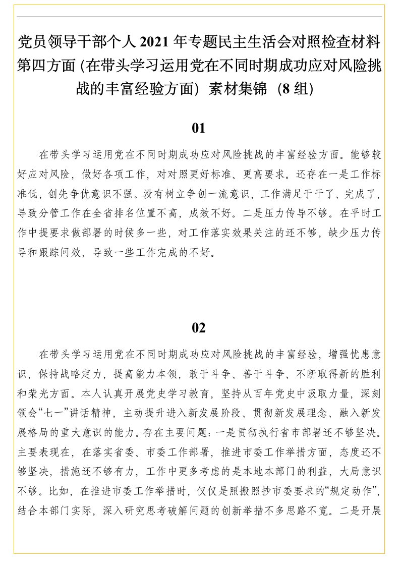 20220111党员领导干部个人2021年专题民主生活会对照检查材料第四方面（在带头学习运用丰富经验方面）素材集锦（8组）