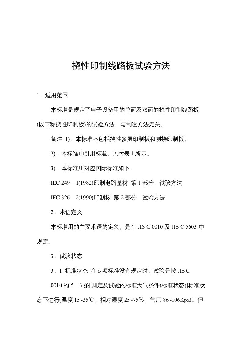 挠性印制线路板试验方法