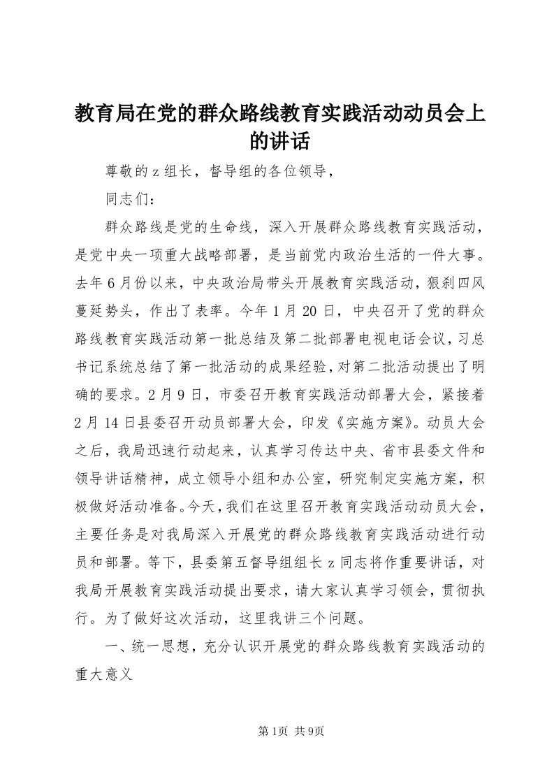 3教育局在党的群众路线教育实践活动动员会上的致辞