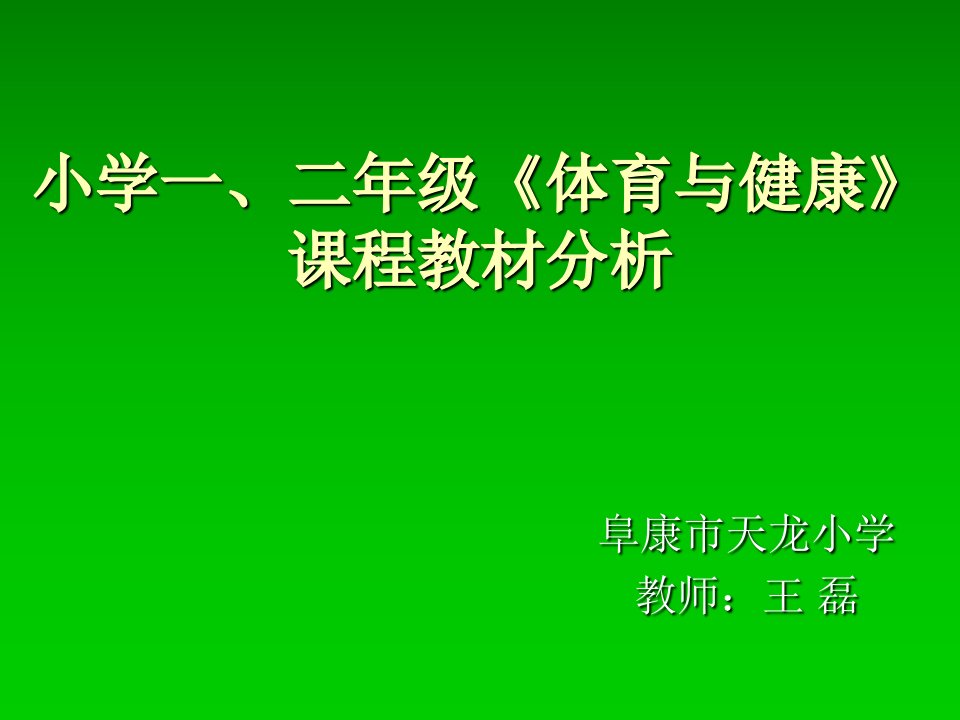 小学一、二年级《体育与健康》课程教材分析演示文稿