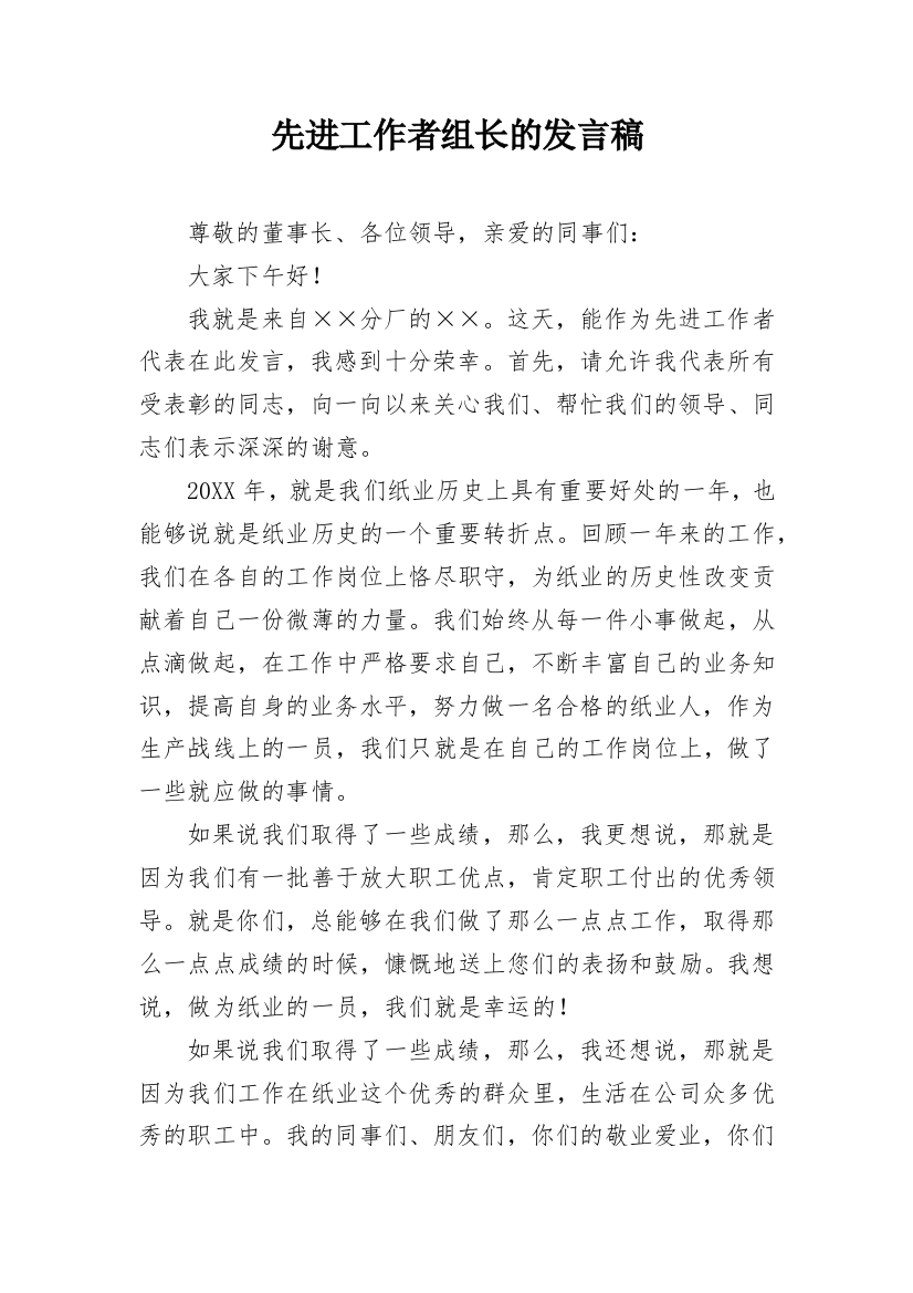 先进工作者组长的发言稿