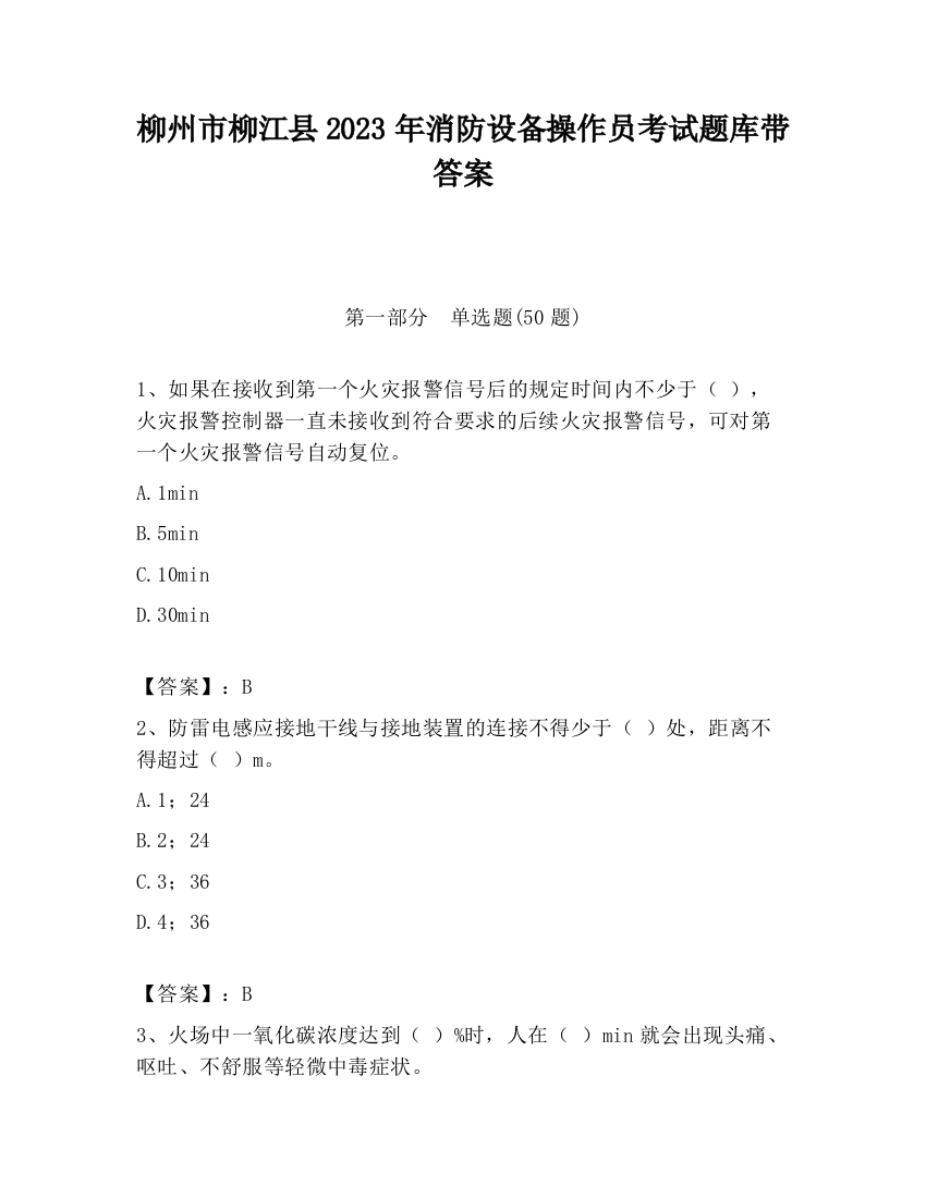 柳州市柳江县2023年消防设备操作员考试题库带答案