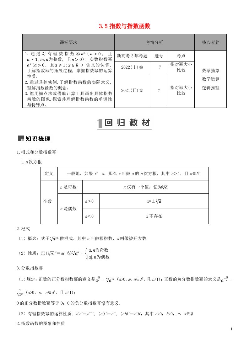 2022_2023学年高三数学新高考一轮复习专题3.5指数与指数函数含解析