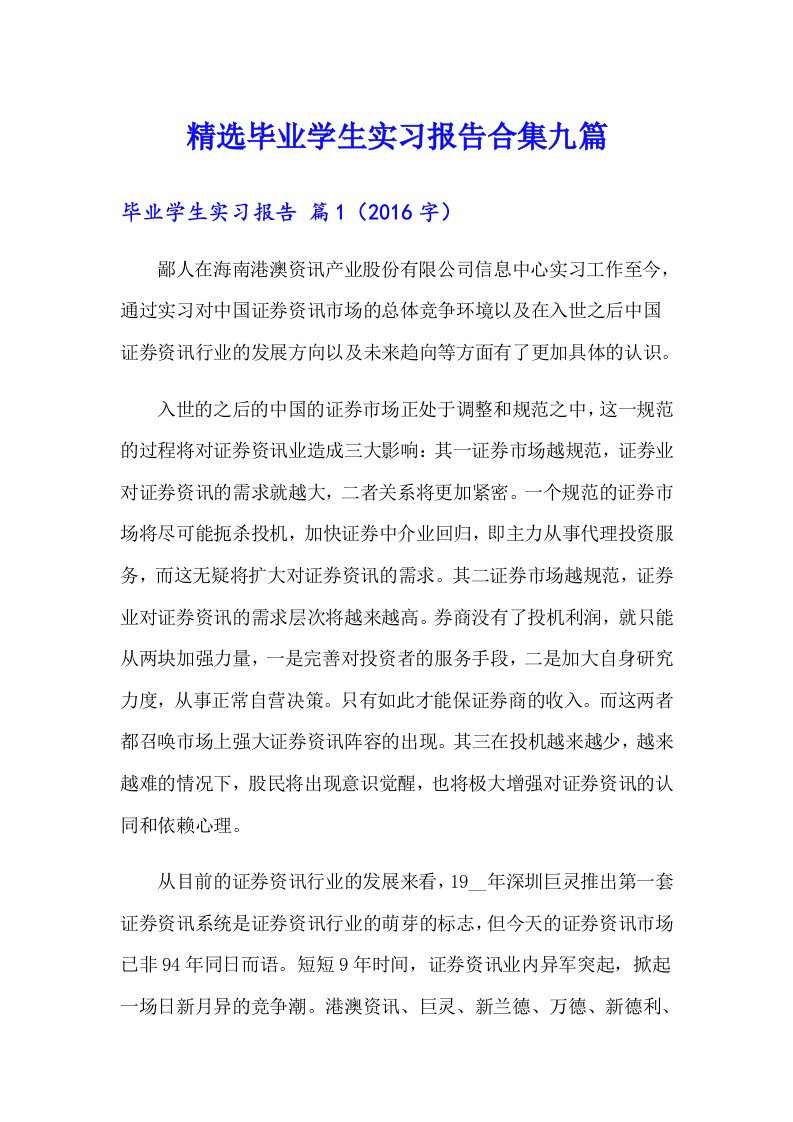 精选毕业学生实习报告合集九篇