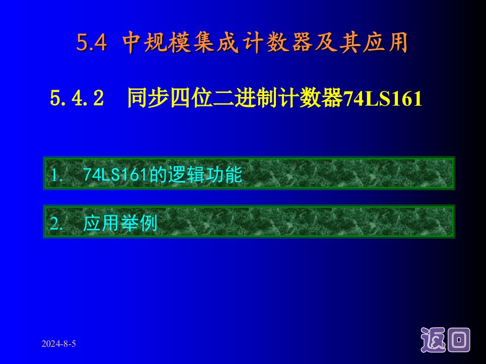 计数器74LS161功能及其应用