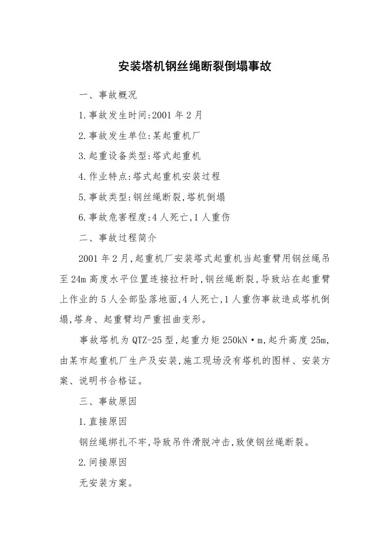 事故案例_案例分析_安装塔机钢丝绳断裂倒塌事故