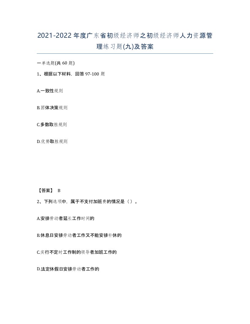 2021-2022年度广东省初级经济师之初级经济师人力资源管理练习题九及答案