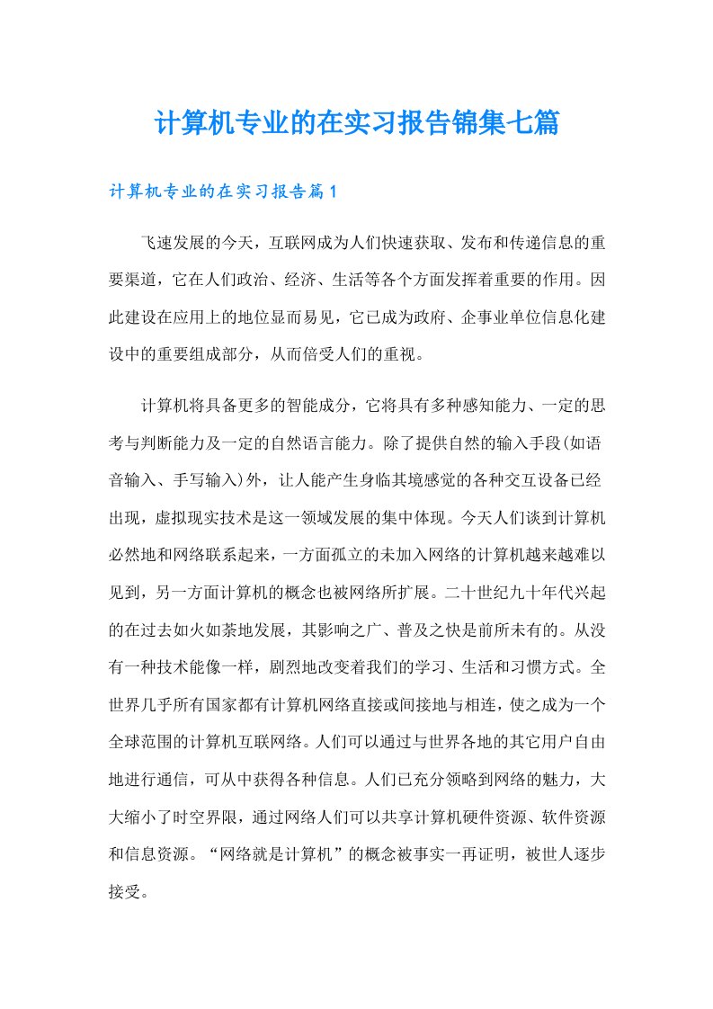 计算机专业的在实习报告锦集七篇