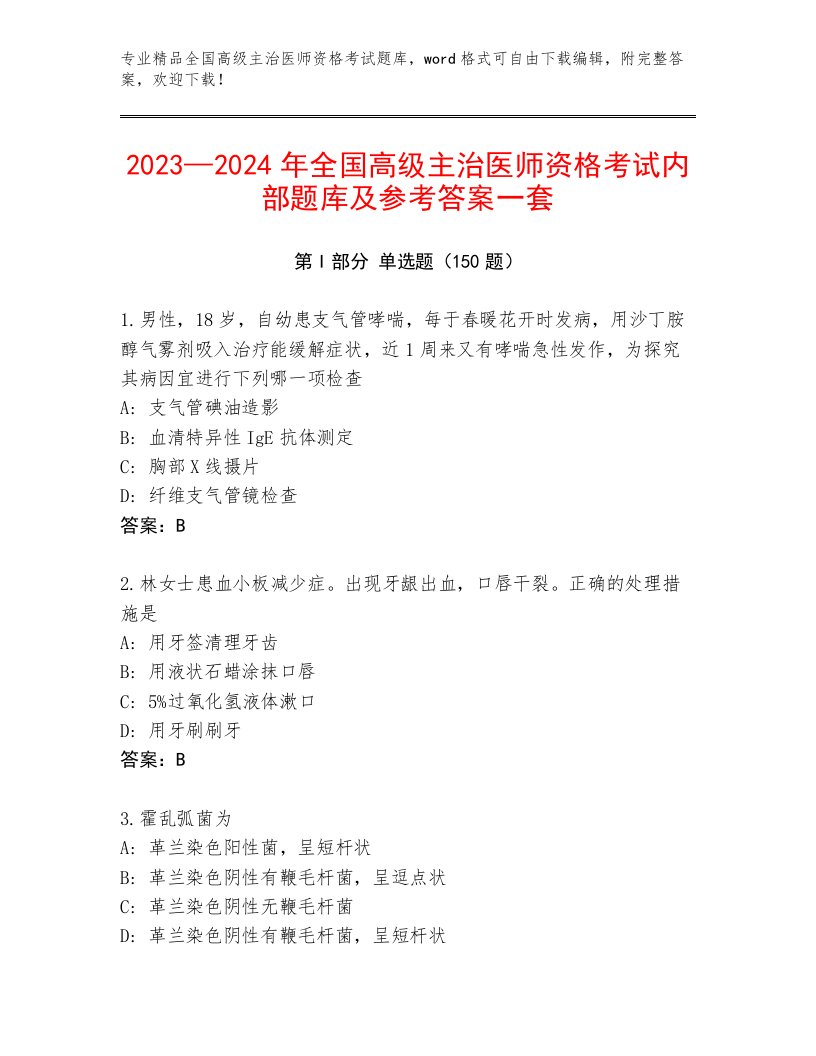 2022—2023年全国高级主治医师资格考试精品加答案