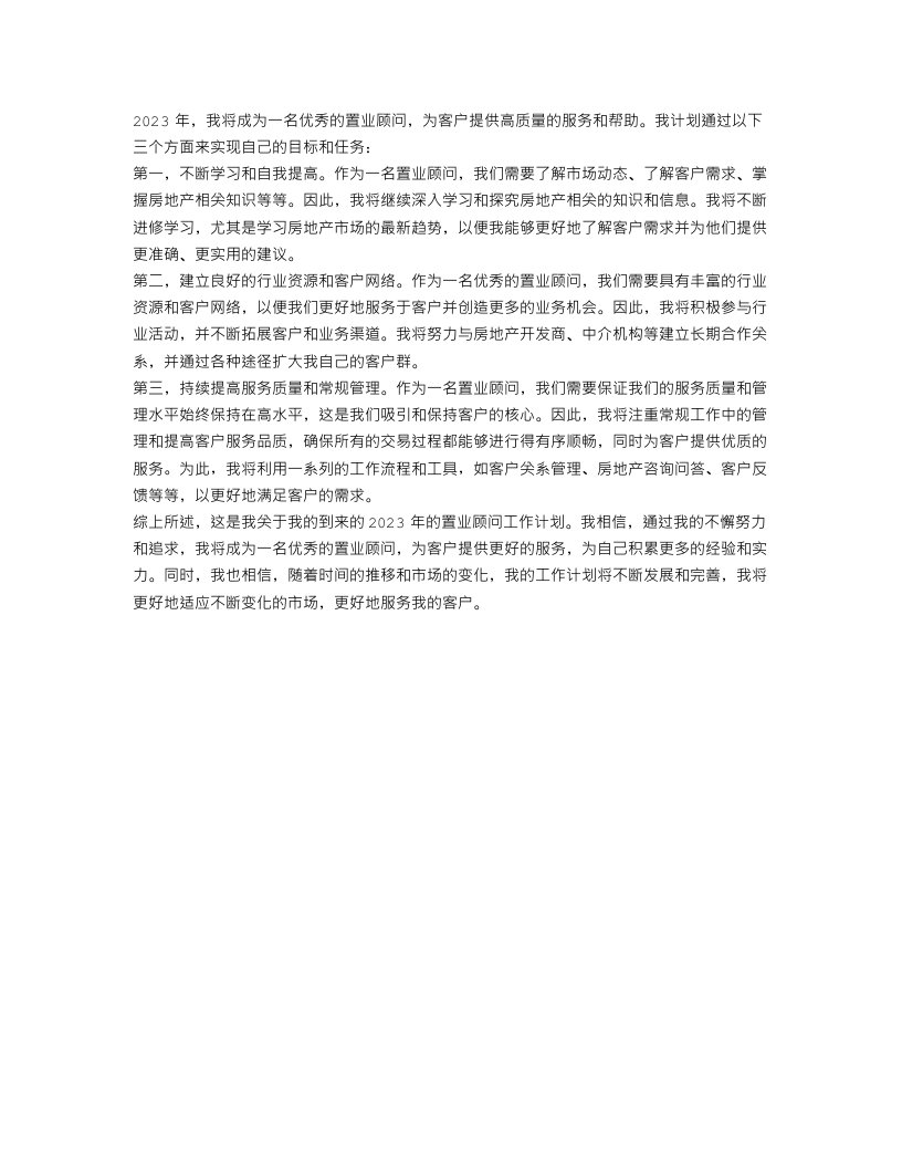 2023置业顾问工作计划范文500字