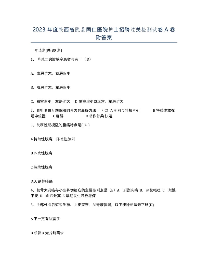 2023年度陕西省陇县同仁医院护士招聘过关检测试卷A卷附答案