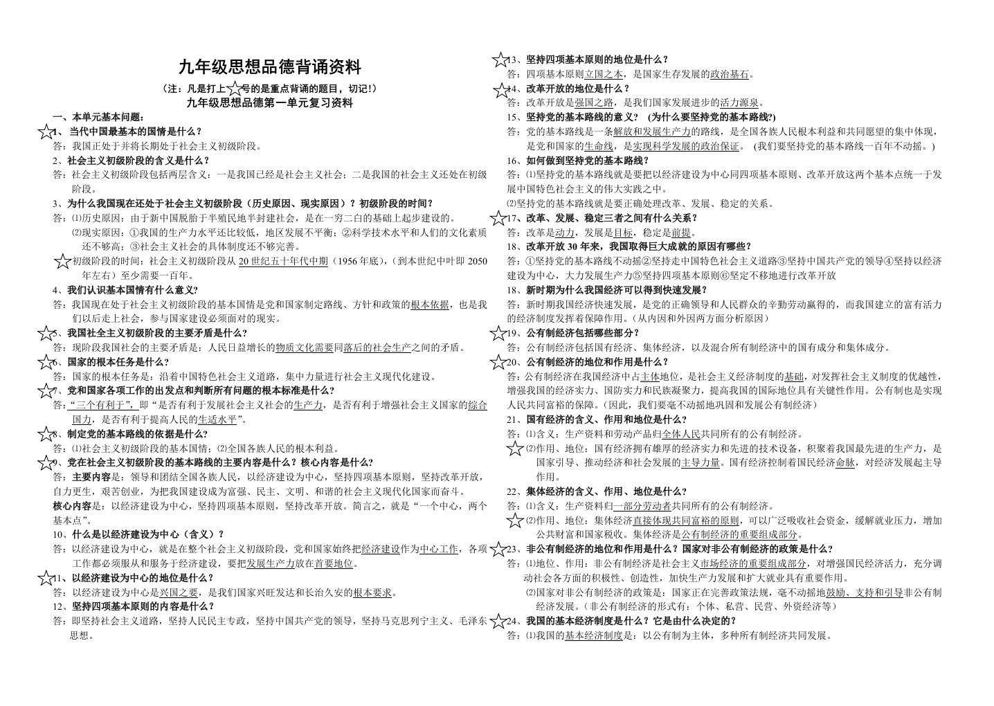 九年级思想单元知识点复习资料