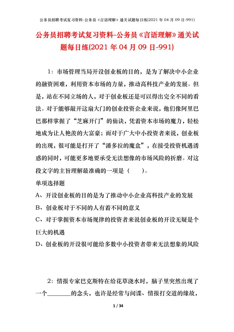 公务员招聘考试复习资料-公务员言语理解通关试题每日练2021年04月09日-991