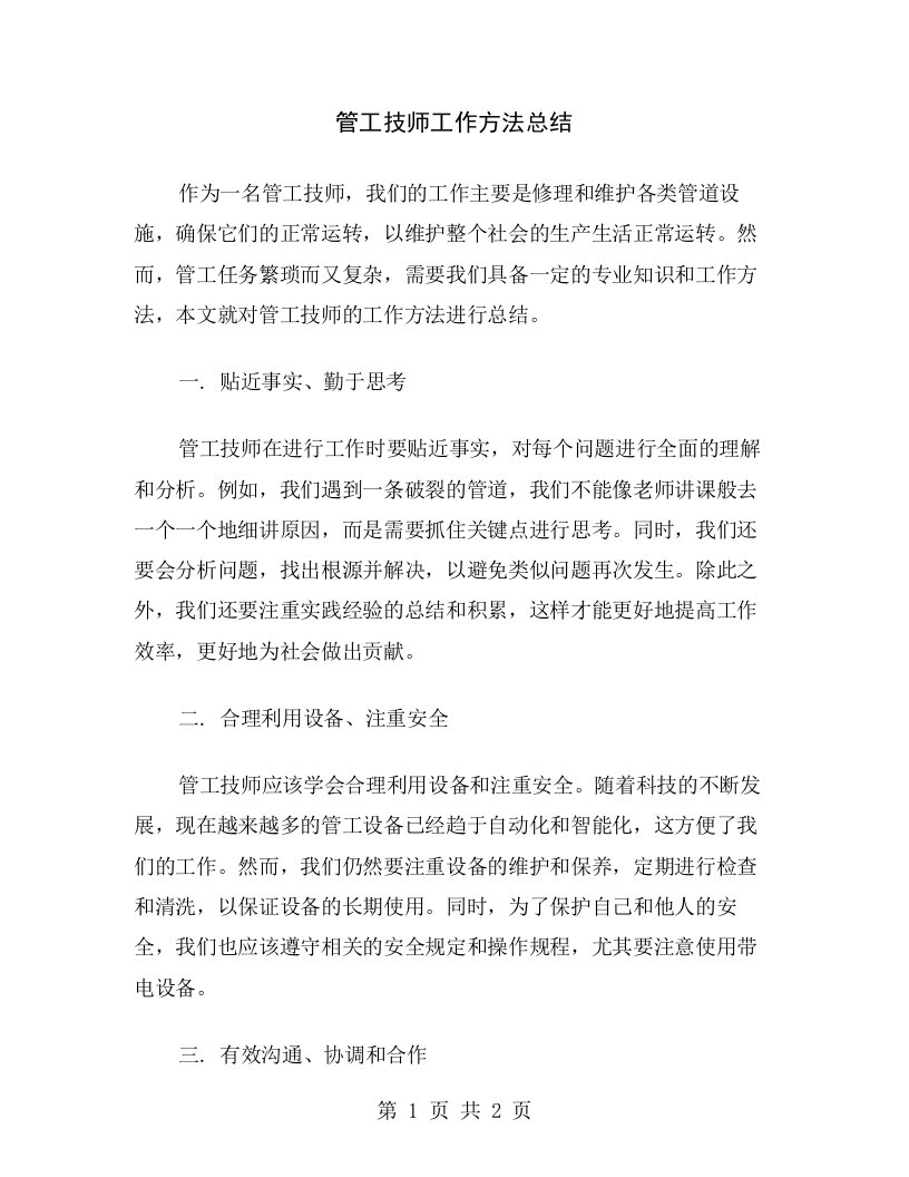 管工技师工作方法总结