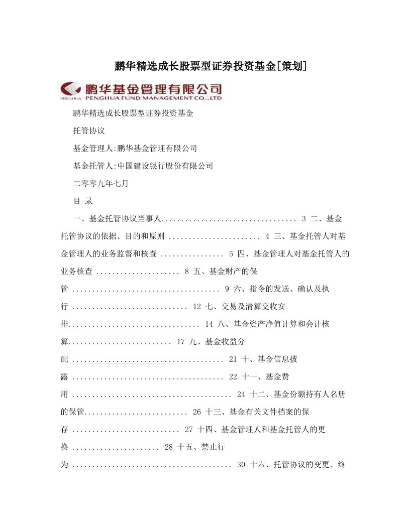 鹏华精选成长股票型证券投资基金[策划]