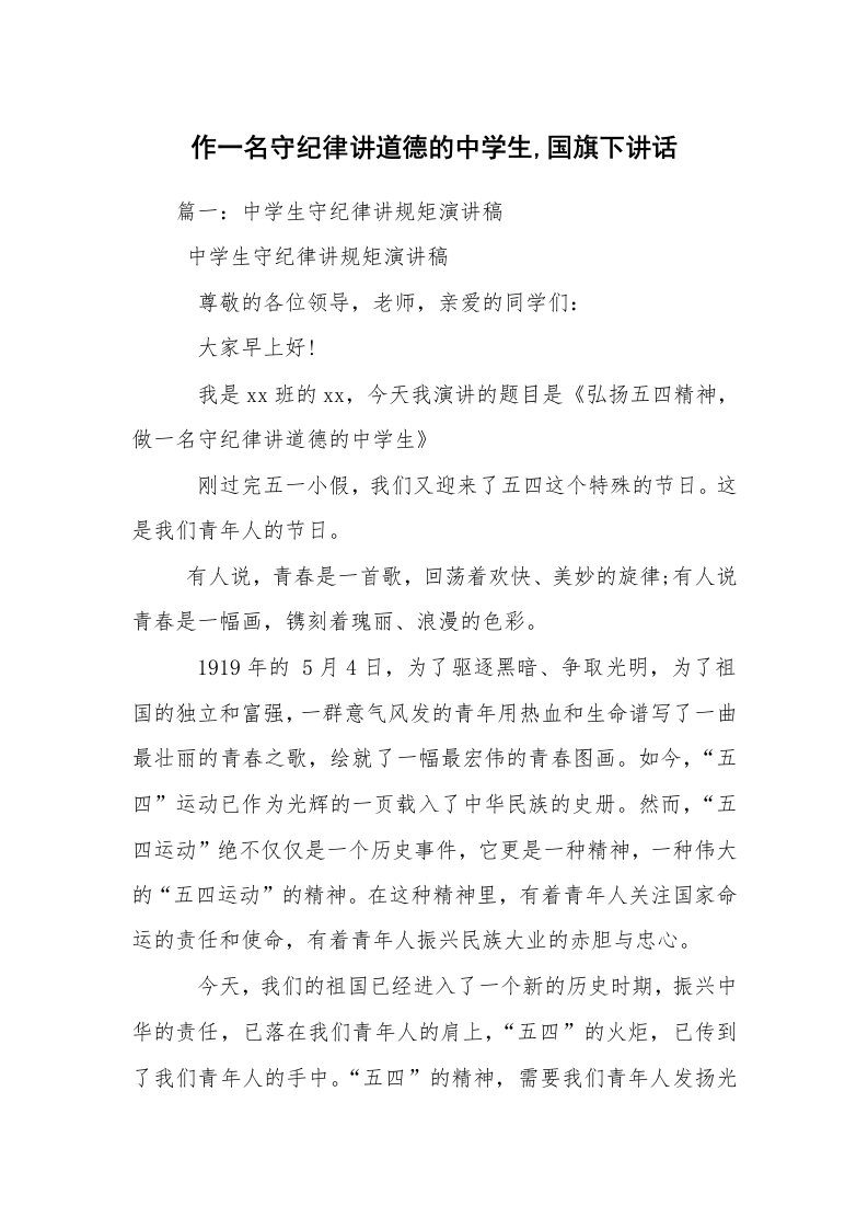 作一名守纪律讲道德的中学生,国旗下讲话