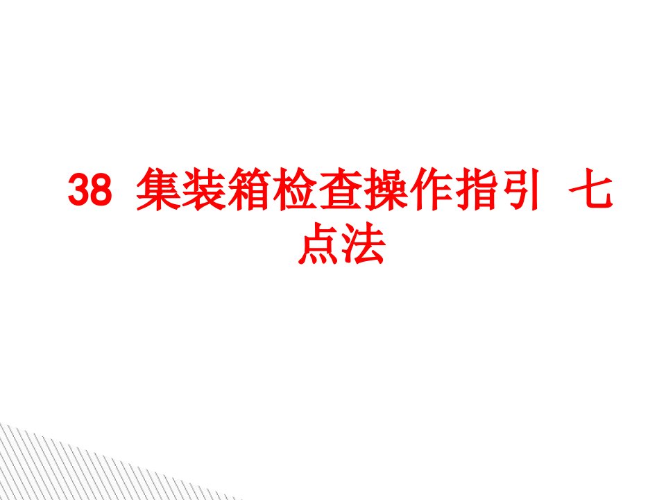 集装箱检查操作指引七点法-PPT课件