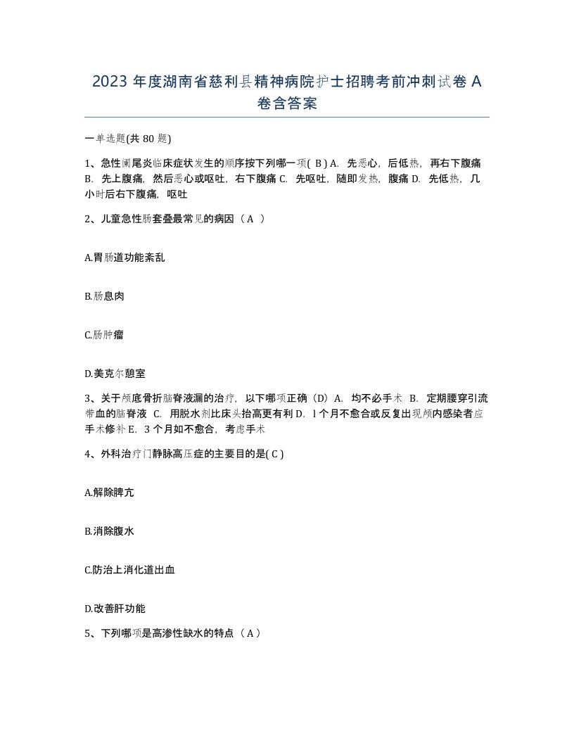 2023年度湖南省慈利县精神病院护士招聘考前冲刺试卷A卷含答案